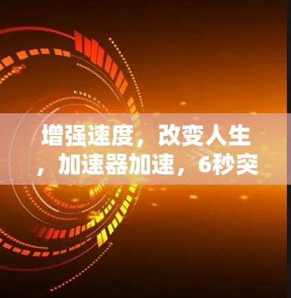 增强速度,改变人生,加速器加速,6秒突破1%