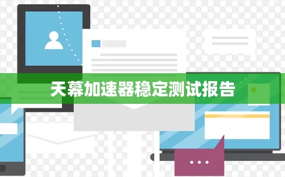 天幕加速器稳定测试报告