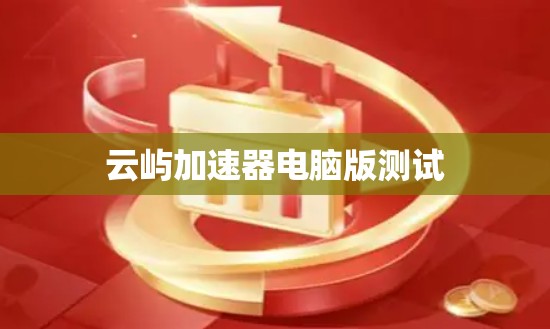 云屿加速器电脑版测试