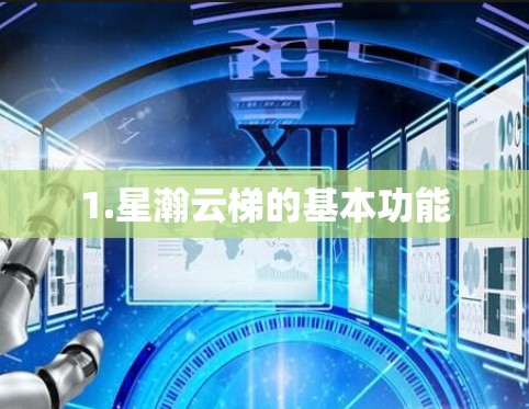 1.星瀚云梯的基本功能