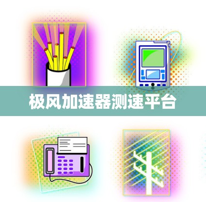 极风加速器测速平台