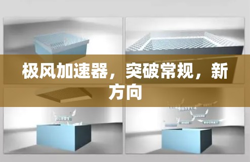 极风加速器,突破常规,新方向