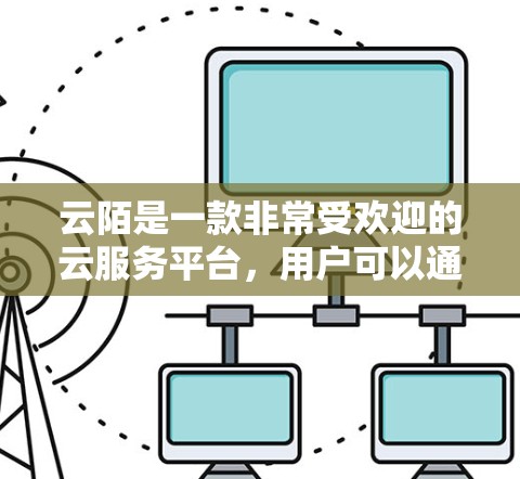 云陌是一款非常受欢迎的云服务平台，用户可以通过它管理多个云服务、存储数据、进行云存储和管理等。如果你正在寻找云陌的安卓端加速器，以下是一些关键信息和建议