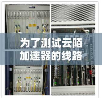 为了测试云陌加速器的线路，您可以按照以下步骤进行