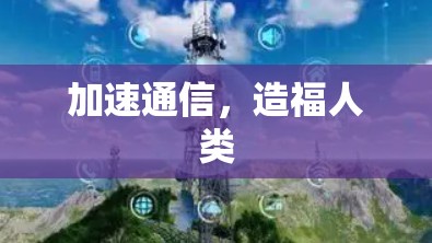 加速通信,造福人类
