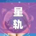 星轨加速器是一个为用户提供加速工具和加速服务的平台,通常用于加速下载、访问特定网站或应用。为了访问星轨加速器的外网,通常需要遵循其提供的使用规则和权限要求。以下是一些关键点和步骤建议