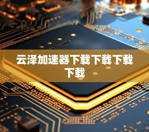 云泽加速器下载下载下载下载