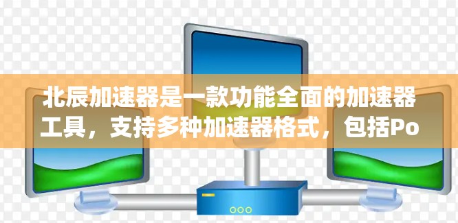 北辰加速器是一款功能全面的加速器工具，支持多种加速器格式，包括Pop3、POP3+MIME和XML。它提供免费用户、折扣功能和多种加速方式，适合多种设备使用。以下是对其的主要评价