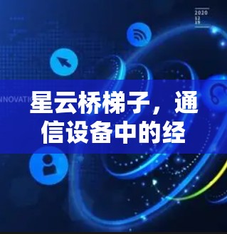 星云桥梯子,通信设备中的经典之作