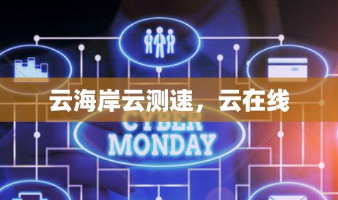 云海岸云测速,云在线 云海岸云测速,云在线