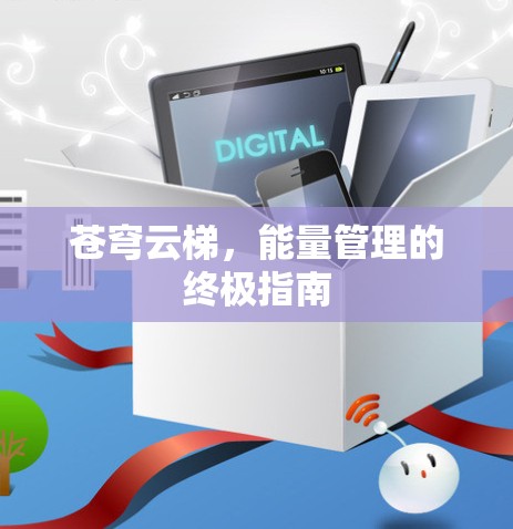 苍穹云梯，能量管理的终极指南