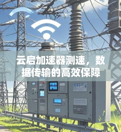 云启加速器测速，数据传输的高效保障