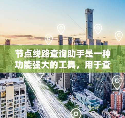 节点线路查询助手是一种功能强大的工具,用于查询电力系统中设备的详细信息。以下是详细的步骤说明
