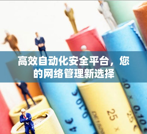 高效自动化安全平台,您的网络管理新选择
