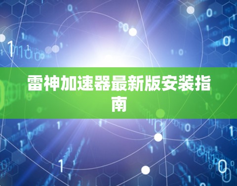 雷神加速器最新版安装指南