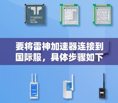 要将雷神加速器连接到国际服,具体步骤如下
