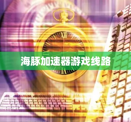 海豚加速器游戏线路