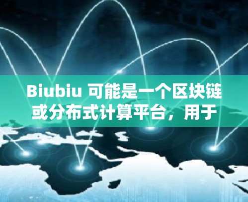 Biubiu 可能是一个区块链或分布式计算平台,用于测试和验证节点(Nodes)的速度。如果测速指的是测试节点的速度,可能是指测试单个节点或整个网络的平均速度