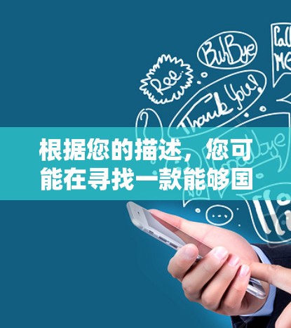 根据您的描述,您可能在寻找一款能够国际化的加速器,用于处理国际服(即面向全球玩家的游戏加速工具)以下是一些考虑因素和可能的解决方案