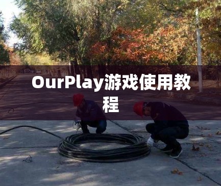 OurPlay游戏使用教程