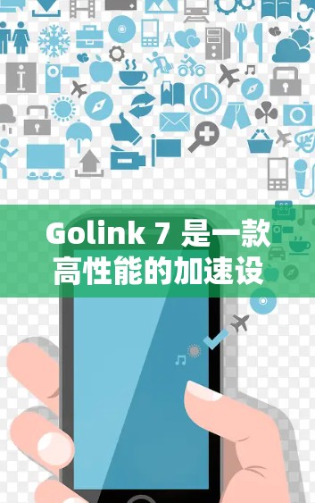 Golink 7 是一款高性能的加速设备，专为处理高画质和复杂任务而设计，适用于游戏、视频会议和直播带货等多个场景。它在性能上表现出色，能够提升游戏帧率和视频会议的流畅度。以下是对该设备的详细总结