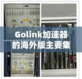 Golink加速器的海外版主要集中在以下平台,这些平台通常提供类似Golink的功能,帮助用户更快地获取网络信息。以下是主要的海外Golink加速器平台