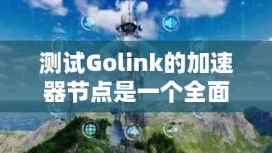 测试Golink的加速器节点是一个全面的过程,涵盖了硬件支持、连接方法、性能测试以及应用开发。以下是对这一过程的详细指南 测试Golink的加速器节点是一个全面的过程,涵盖了硬件支持、连接方法、性能测试以及应用开发。以下是对这一过程的详细指南
