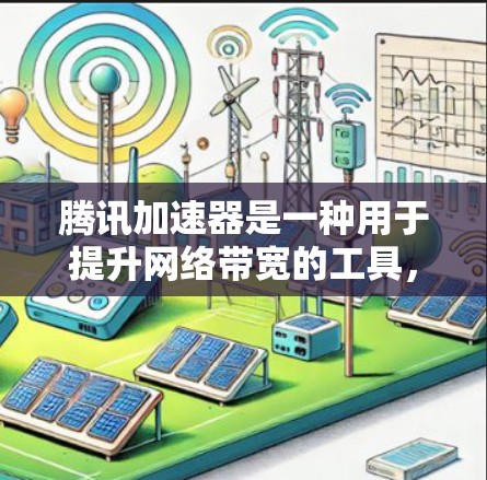腾讯加速器是一种用于提升网络带宽的工具,通常用于在需要高带宽的场景下进行网络连接。延迟测试是测试该工具在特定条件下的延迟情况,帮助用户评估其性能和稳定性
