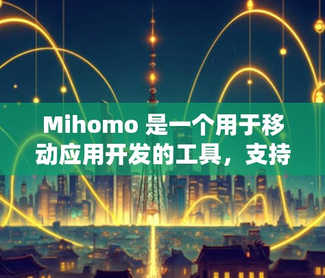 Mihomo 是一个用于移动应用开发的工具,支持 Android 和 iOS 系统。以下是下载 Mihomo 的常见方式 Mihomo 是一个用于移动应用开发的工具,支持 Android 和 iOS 系统。以下是下载 Mihomo 的常见方式