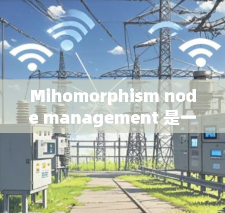 Mihomorphism node management 是一个用于管理软件节点的工具,基于数学概念,提供节点的创建、更新、删除、状态管理、日志记录等功能。以下是详细的分步说明 Mihomorphism node management 是一个用于管理软件节点的工具,基于数学概念,提供节点的创建、更新、删除、状态管理、日志记录等功能。以下是详细的分步说明