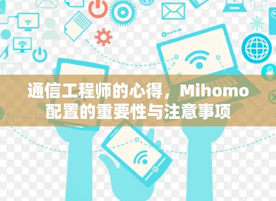通信工程师的心得，Mihomo配置的重要性与注意事项