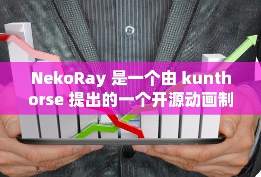 NekoRay 是一个由 kunthorse 提出的一个开源动画制作引擎,主要用于制作和处理动画、插画和设计作品。如果你正在寻找 NekoRay 的下载链接或相关资源,可以参考以下信息