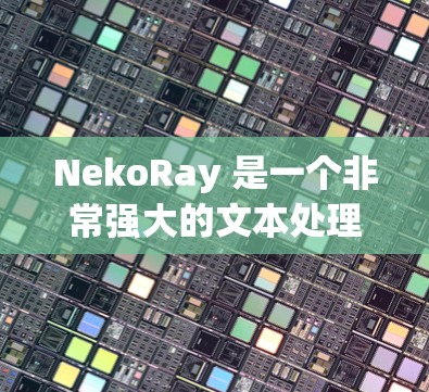 NekoRay 是一个非常强大的文本处理工具,支持多种编程语言,包括 Java、Python、C、C+和 JavaScript。以下是关于 NekoRay 的详细说明 NekoRay 是一个非常强大的文本处理工具,支持多种编程语言,包括 Java、Python、C、C+和 JavaScript。以下是关于 NekoRay 的详细说明