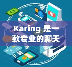 Karing 是一款专业的聊天机器人,主要用于与用户进行对话、任务完成、文件处理和社交互动。如果你需要了解如何使用 Karing 或下载它,以下是一些基本信息和步骤
