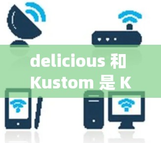 delicious 和 Kustom 是 Karing 提供的核心服务，它们帮助开发者更高效地管理容器和应用。以下是关于如何配置 delicious 和 Kustom 的详细步骤