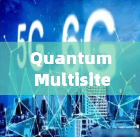 Quantum Multisite X教程是一个系统性的操作流程，旨在部署和管理多个服务器上的量子计算设备。以下是详细的步骤指南