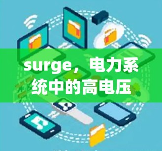 surge,电力系统中的高电压威胁