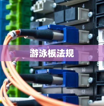 游泳板法规