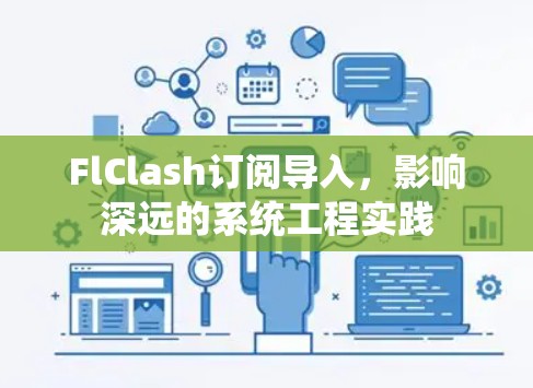 FlClash订阅导入，影响深远的系统工程实践