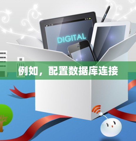 例如,配置数据库连接