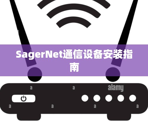SagerNet通信设备安装指南 SagerNet通信设备安装指南