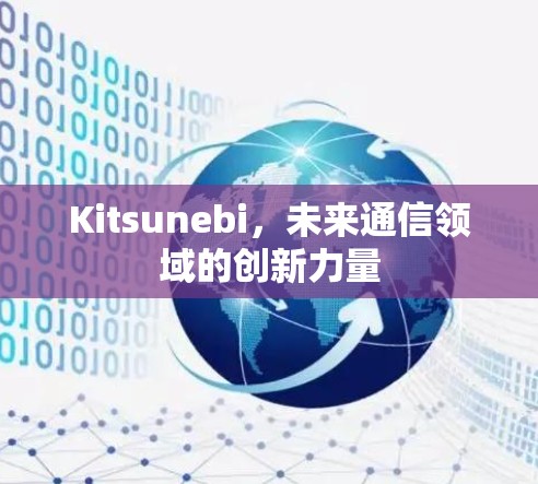 Kitsunebi，未来通信领域的创新力量