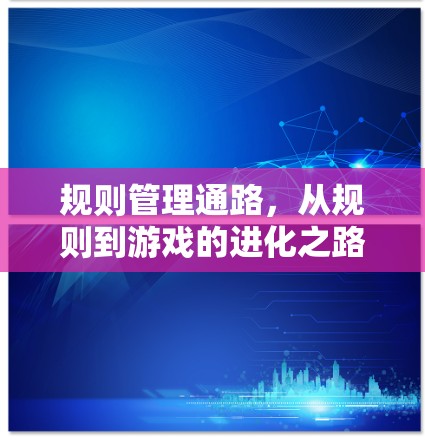 规则管理通路,从规则到游戏的进化之路