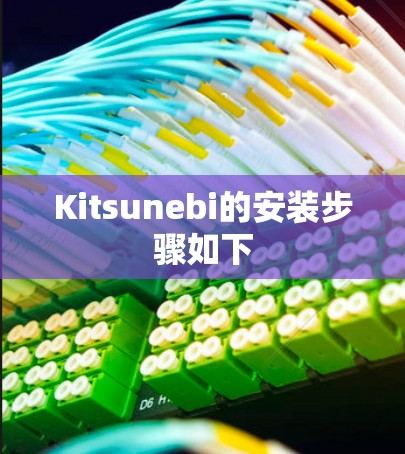 Kitsunebi的安装步骤如下