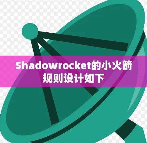 Shadowrocket的小火箭规则设计如下
