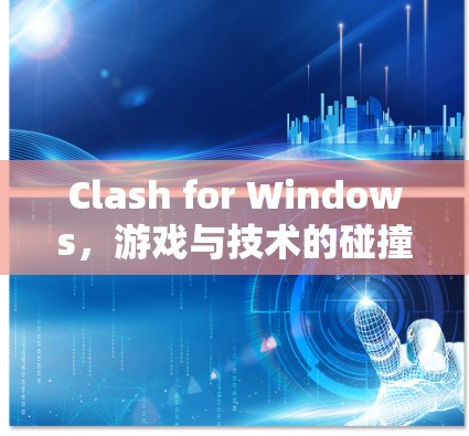 Clash for Windows，游戏与技术的碰撞
