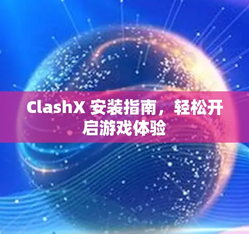ClashX 安装指南,轻松开启游戏体验