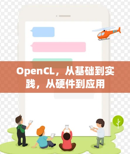 OpenCL，从基础到实践，从硬件到应用