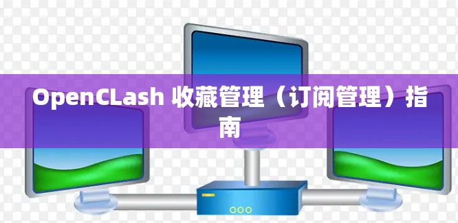 OpenCLash 收藏管理（订阅管理）指南