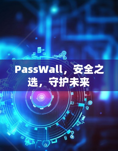 PassWall,安全之选,守护未来 PassWall,安全之选,守护未来